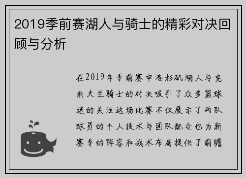 2019季前赛湖人与骑士的精彩对决回顾与分析