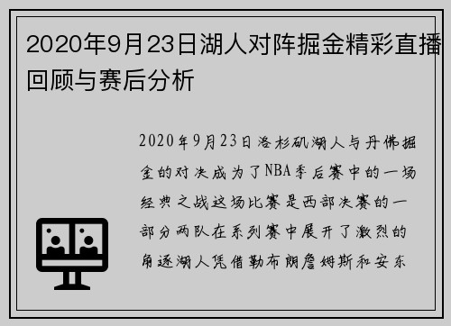 2020年9月23日湖人对阵掘金精彩直播回顾与赛后分析