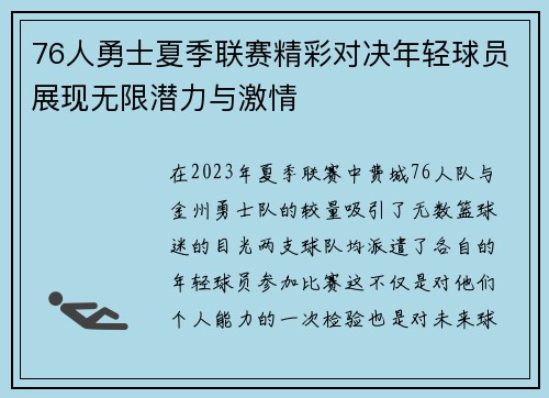 76人勇士夏季联赛精彩对决年轻球员展现无限潜力与激情