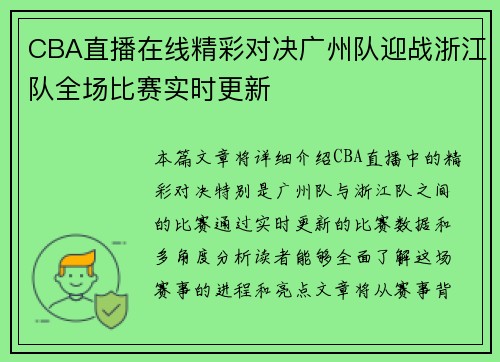 CBA直播在线精彩对决广州队迎战浙江队全场比赛实时更新