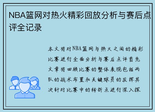 NBA篮网对热火精彩回放分析与赛后点评全记录