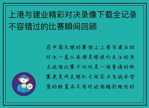 上港与建业精彩对决录像下载全记录不容错过的比赛瞬间回顾