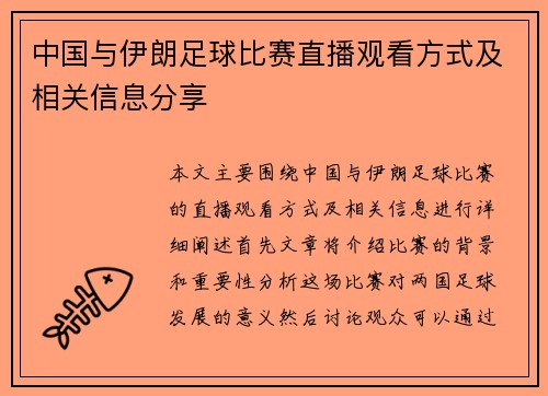 中国与伊朗足球比赛直播观看方式及相关信息分享