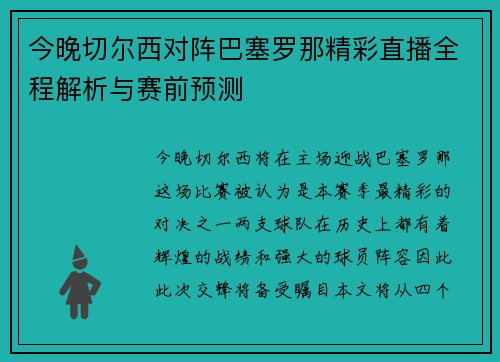 今晚切尔西对阵巴塞罗那精彩直播全程解析与赛前预测