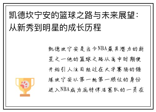 凯德坎宁安的篮球之路与未来展望：从新秀到明星的成长历程
