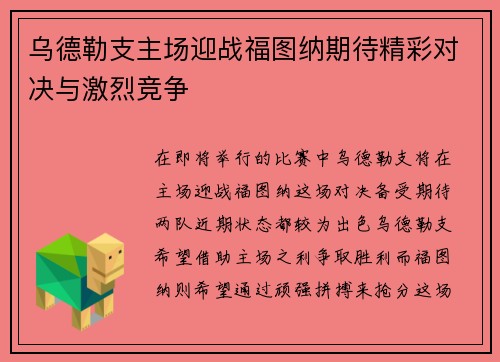 乌德勒支主场迎战福图纳期待精彩对决与激烈竞争