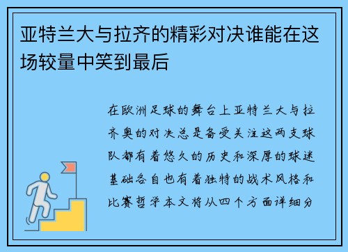 亚特兰大与拉齐的精彩对决谁能在这场较量中笑到最后