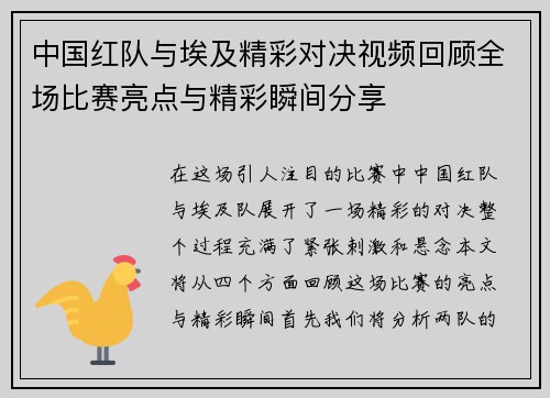 中国红队与埃及精彩对决视频回顾全场比赛亮点与精彩瞬间分享