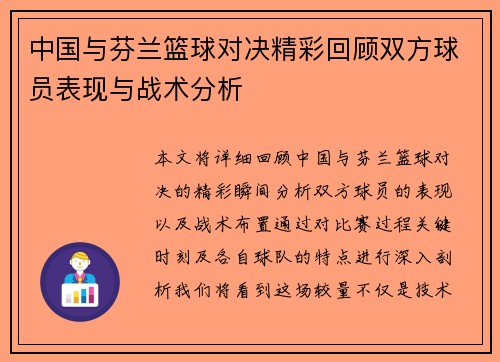 中国与芬兰篮球对决精彩回顾双方球员表现与战术分析