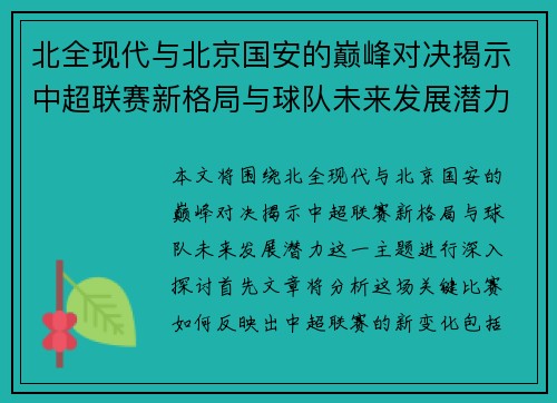 北全现代与北京国安的巅峰对决揭示中超联赛新格局与球队未来发展潜力