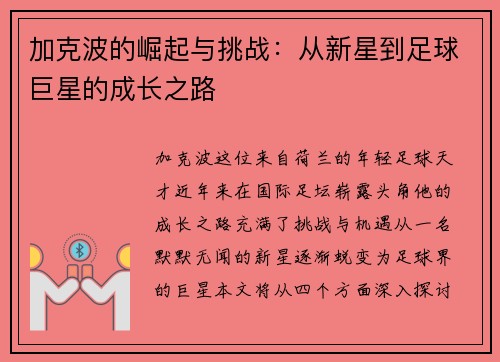 加克波的崛起与挑战：从新星到足球巨星的成长之路