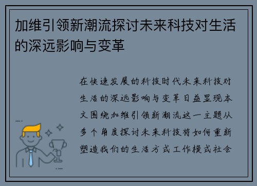 加维引领新潮流探讨未来科技对生活的深远影响与变革