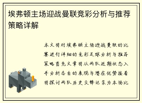 埃弗顿主场迎战曼联竞彩分析与推荐策略详解