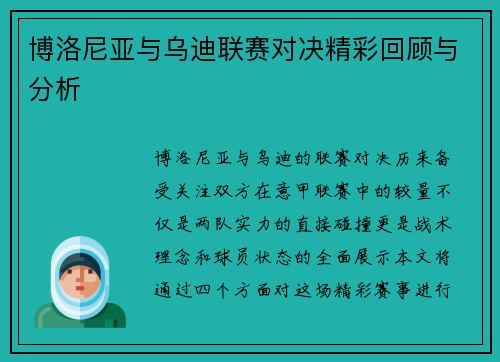 博洛尼亚与乌迪联赛对决精彩回顾与分析