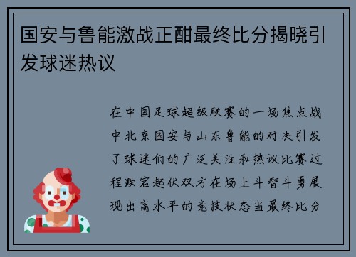 国安与鲁能激战正酣最终比分揭晓引发球迷热议
