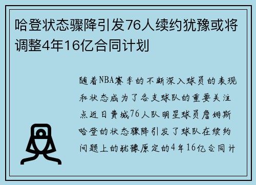 哈登状态骤降引发76人续约犹豫或将调整4年16亿合同计划