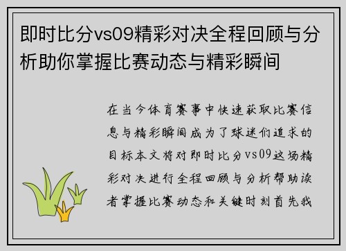 即时比分vs09精彩对决全程回顾与分析助你掌握比赛动态与精彩瞬间