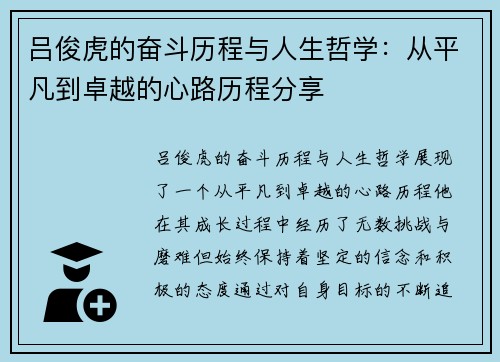 吕俊虎的奋斗历程与人生哲学：从平凡到卓越的心路历程分享