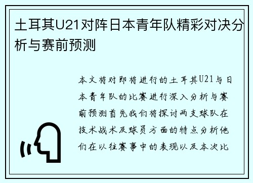 土耳其U21对阵日本青年队精彩对决分析与赛前预测