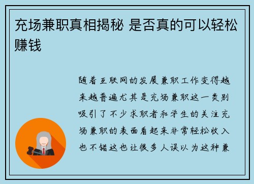 充场兼职真相揭秘 是否真的可以轻松赚钱