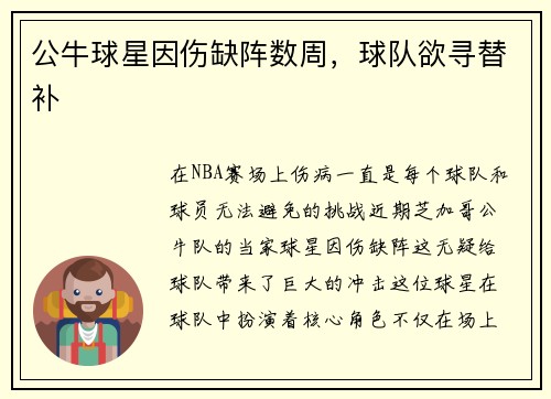 公牛球星因伤缺阵数周，球队欲寻替补