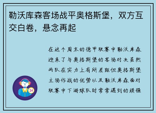 勒沃库森客场战平奥格斯堡，双方互交白卷，悬念再起