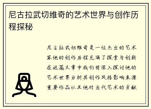 尼古拉武切维奇的艺术世界与创作历程探秘