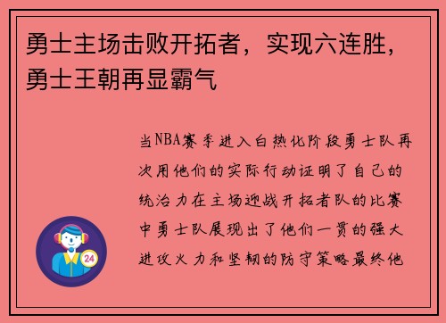 勇士主场击败开拓者，实现六连胜，勇士王朝再显霸气