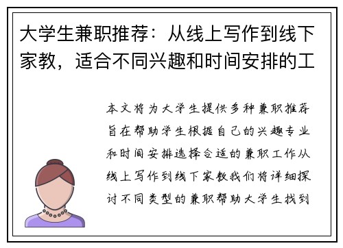大学生兼职推荐：从线上写作到线下家教，适合不同兴趣和时间安排的工作选择