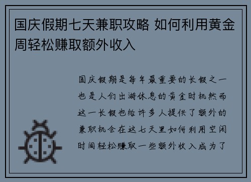 国庆假期七天兼职攻略 如何利用黄金周轻松赚取额外收入