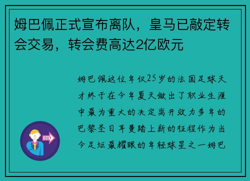 姆巴佩正式宣布离队，皇马已敲定转会交易，转会费高达2亿欧元
