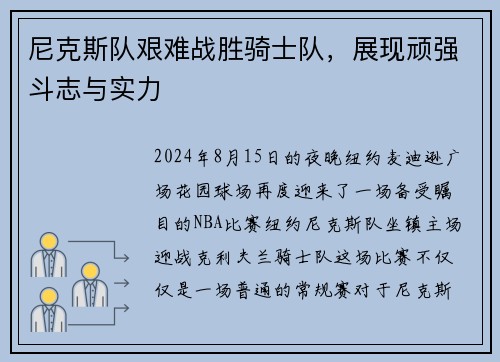 尼克斯队艰难战胜骑士队，展现顽强斗志与实力