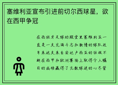 塞维利亚宣布引进前切尔西球星，欲在西甲争冠