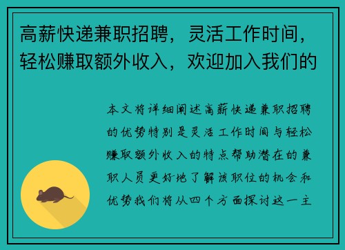 高薪快递兼职招聘，灵活工作时间，轻松赚取额外收入，欢迎加入我们的团队