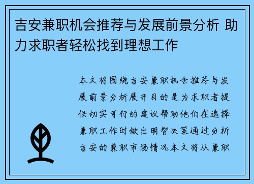 吉安兼职机会推荐与发展前景分析 助力求职者轻松找到理想工作