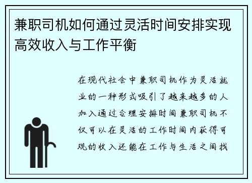 兼职司机如何通过灵活时间安排实现高效收入与工作平衡