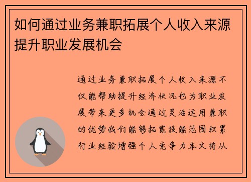如何通过业务兼职拓展个人收入来源提升职业发展机会