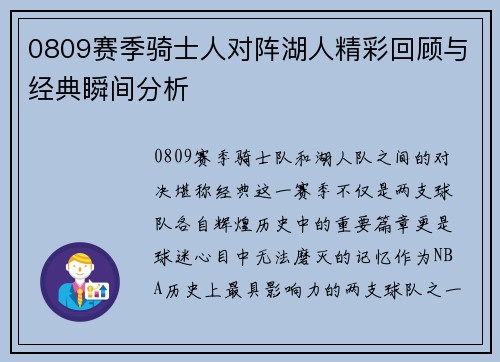 0809赛季骑士人对阵湖人精彩回顾与经典瞬间分析