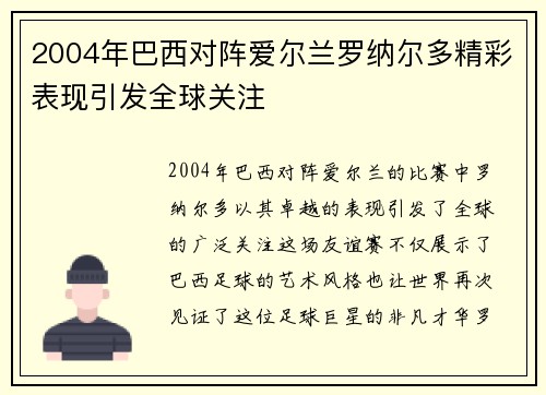 2004年巴西对阵爱尔兰罗纳尔多精彩表现引发全球关注