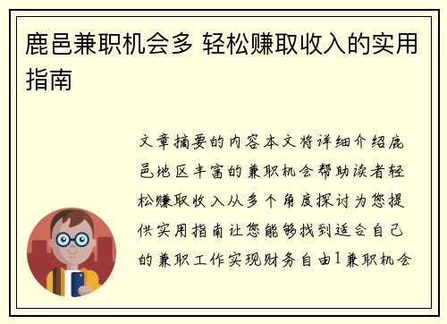 鹿邑兼职机会多 轻松赚取收入的实用指南