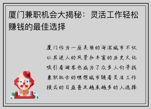厦门兼职机会大揭秘：灵活工作轻松赚钱的最佳选择