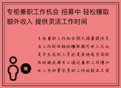 专柜兼职工作机会 招募中 轻松赚取额外收入 提供灵活工作时间
