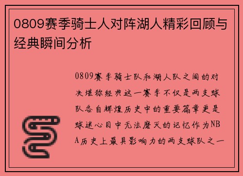 0809赛季骑士人对阵湖人精彩回顾与经典瞬间分析