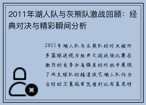 2011年湖人队与灰熊队激战回顾：经典对决与精彩瞬间分析