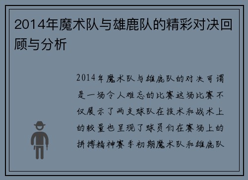 2014年魔术队与雄鹿队的精彩对决回顾与分析