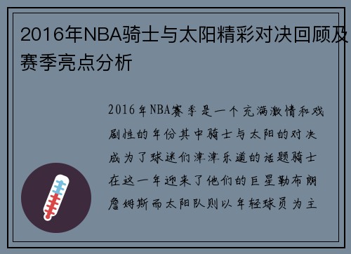 2016年NBA骑士与太阳精彩对决回顾及赛季亮点分析
