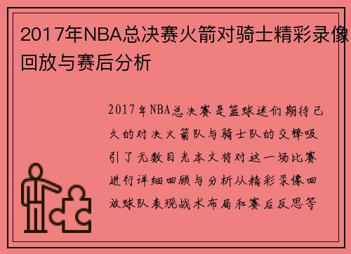 2017年NBA总决赛火箭对骑士精彩录像回放与赛后分析