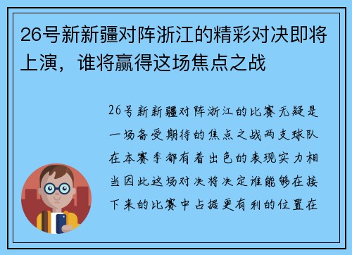 26号新新疆对阵浙江的精彩对决即将上演，谁将赢得这场焦点之战