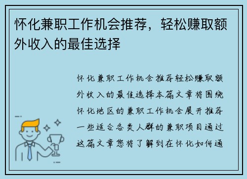 怀化兼职工作机会推荐，轻松赚取额外收入的最佳选择
