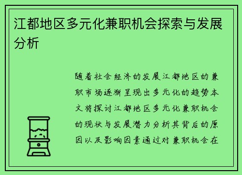 江都地区多元化兼职机会探索与发展分析